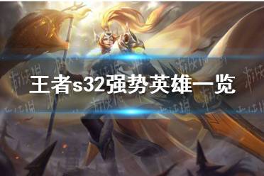 《王者荣耀》s32强势英雄汇总
