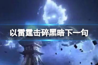以雷霆击碎黑暗下一句攻略 以雷霆击碎黑暗下一句是什么