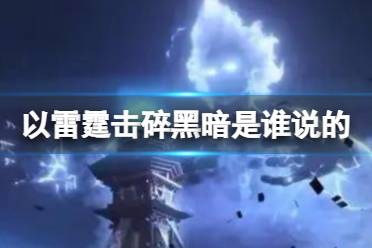 以雷霆击碎黑暗是谁说的 以雷霆击碎黑暗是谁的台词释义