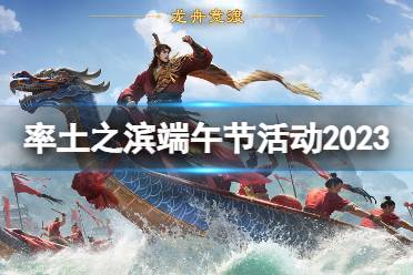 《率土之滨》端午节活动2023 端午节活动一览
