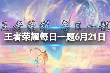 妲己宝宝提到了王者荣耀与______重磅跨界合作，携手定制首款数字珠宝皮肤。
