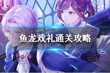《未定事件簿》鱼龙戏礼怎么通关