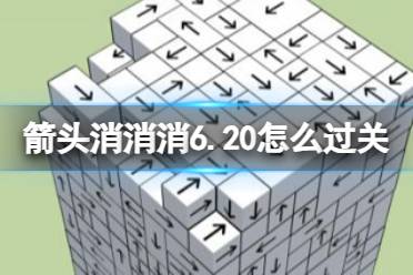 《箭头消消消》6.20怎么过关 6.20怎么通关
