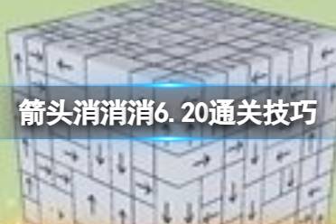 《箭头消消消》6.20怎么通关 6.20过关技巧分享