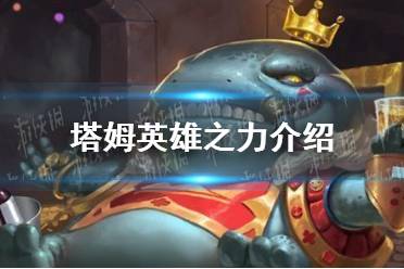 《金铲铲之战》塔姆英雄之力解读