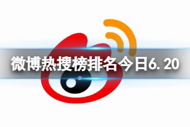 微博热搜榜排名今日6.20 微博热搜榜今日事件6月20日最新