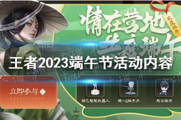 《王者荣耀》2023端午节活动内容一览
