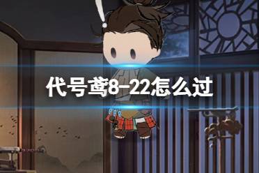 《代号鸢》8-22怎么过 主线8-22怎么才能通关