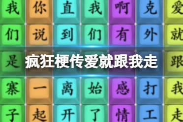 《疯狂梗传》爱就跟我走 爱就跟我走怎么通关
