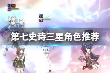 《第七史诗》三星角色推荐 三星培养心得分享