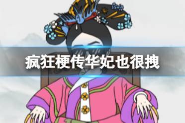 《疯狂梗传》华妃也很拽 华妃也很拽怎么通关