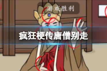 《疯狂梗传》唐僧别走 唐僧别走怎么通关