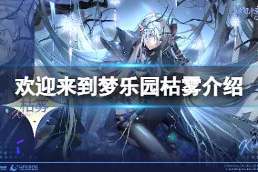 《欢迎来到梦乐园》枯雾是谁 枯雾人物简介