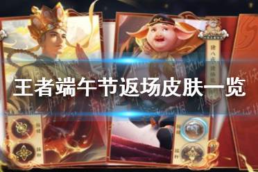 《王者荣耀》端午节返场皮肤欣赏