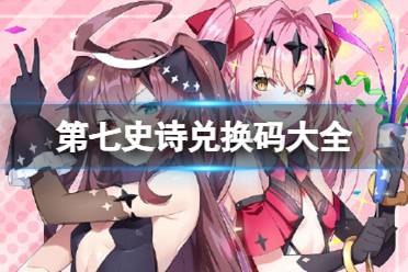 《第七史诗》兑换码大全 公测兑换码礼包码合集一览