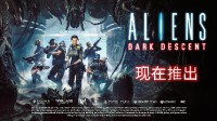 《异形坠入黑暗》发售消息：率领战队阻止异形威胁