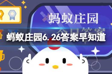 小鸡宝宝考考你：一般情况下，空调能效比的数值越大 蚂蚁庄园6.26今日答案最