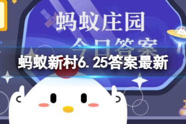 蚂蚁新村6.25最新正确答案 先入为主干扰对事物后续判断是首因还是光环效应