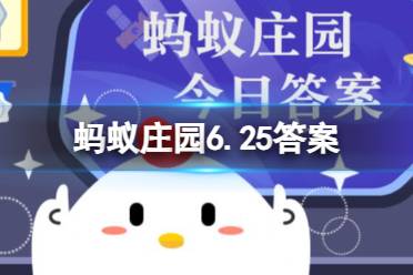 西瓜盖上保鲜膜放入冰箱会加快细菌繁殖吗 蚂蚁庄园6.25今日答案最新