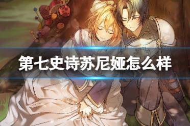 《第七史诗》苏尼娅攻略 苏尼娅分析