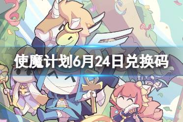《使魔计划》密令最新6.24 6月24日兑换码合集