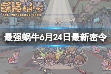 《最强蜗牛》6月24日最新密令合集 2023年6月24日最新密令是什么