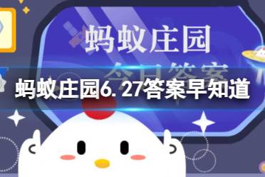 香蕉表皮变黑了，还能食用吗  蚂蚁庄园6.27今日答案最新