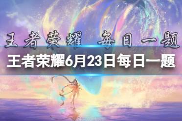 新英雄______一身战斗本能下，隐藏着一颗温和本心。（两个字） 王者荣耀6月