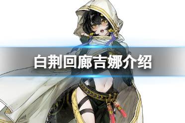 《白荆回廊》吉娜是谁 吉娜背景故事一览