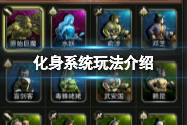 《三国群英传M》化身系统怎么玩 化身系统怎么玩