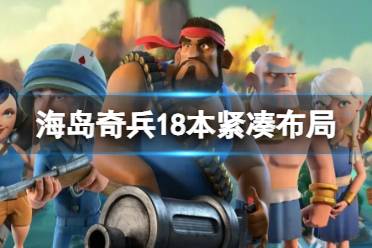 《海岛奇兵》18本紧凑布局 紧凑布局攻略
