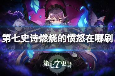 《第七史诗》燃烧的愤怒具体位置一览