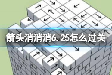 《箭头消消消》6.25怎么过关 6.25怎么通关