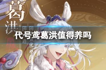 《代号鸢》葛洪值得养吗 葛洪强度一览