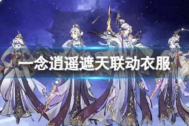 《一念逍遥》遮天联动衣服 遮天联动时装不朽星尊欣赏