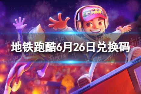 《地铁跑酷》6月26日兑换码 兑换码2023合集最新6.26