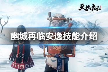 《天地劫》安逸怎么样 安逸技能详解