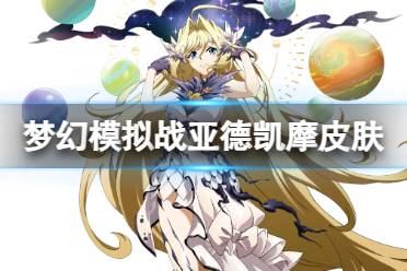 《梦幻模拟战》亚德凯摩皮肤繁星低语怎么样 繁星低语皮肤欣赏