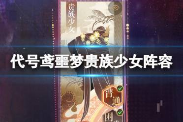 《代号鸢》噩梦贵族少女阵容推荐 三千宇宙噩梦贵族少女怎么通关