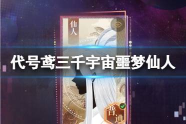 《代号鸢》三千宇宙噩梦仙人怎么打 三千宇宙噩梦仙人怎么通关