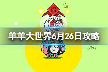 《羊了个羊》羊羊大世界6.26攻略 6月26日羊羊大世界攻略
