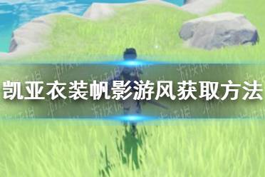 《原神》凯亚衣装帆影游风怎么获取