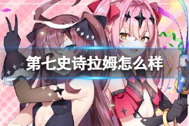 《第七史诗》拉姆攻略 拉姆分析