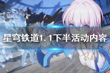 《崩坏星穹铁道》1.1下半活动内容全分享