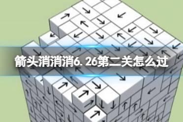 《箭头消消消》6.26第二关怎么过 6.26第二关过关技巧最新分享