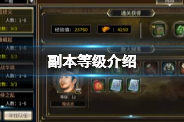 《三国群英传M》副本等级有哪几个 副本等级详解