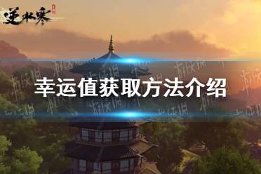 《逆水寒手游》幸运值怎么获取