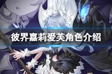 《彼界》嘉莉爱芙角色攻略 嘉莉爱芙背景一览