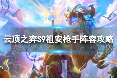 《云顶之弈手游》祖安枪手怎么玩 S9祖安枪手阵容推荐一览