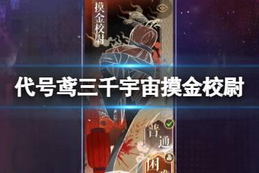 《代号鸢》三千宇宙摸金校尉阵容推荐 三千宇宙摸金校尉怎么通关